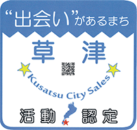 草津市シティセールス活動認定事業