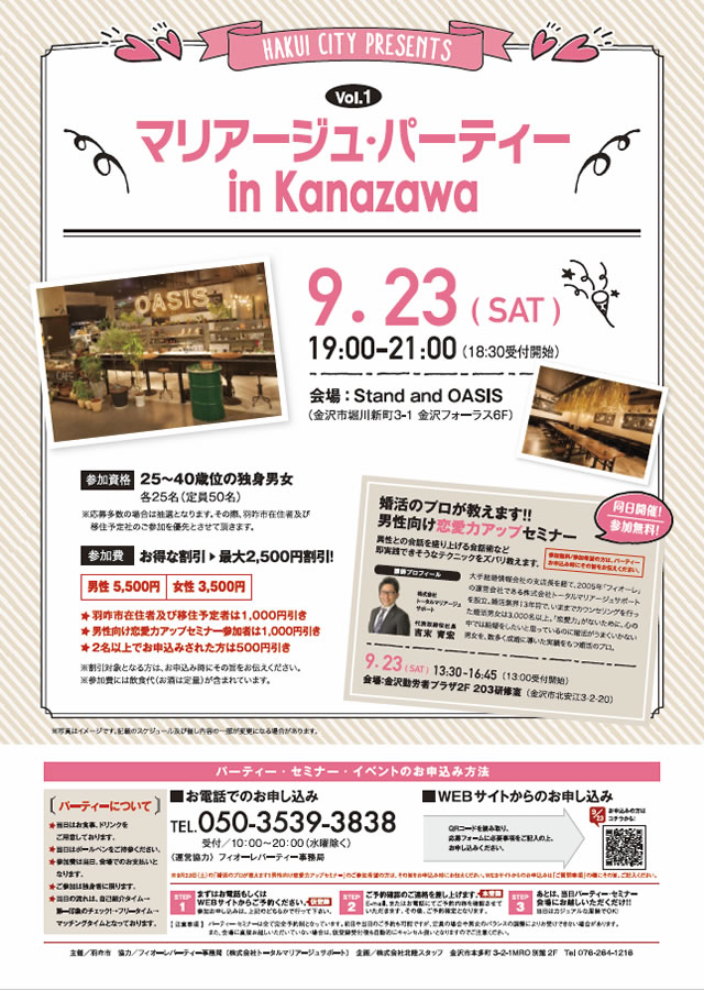 羽咋市主催　マリアージュパーティーin Kanazawa