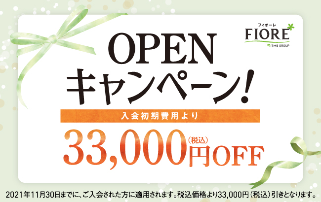 OPENキャンペーン！入会初期費用より、33,000円（税込み）OFF