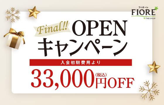 OPENキャンペーン！入会初期費用より、33,000円（税込み）OFF