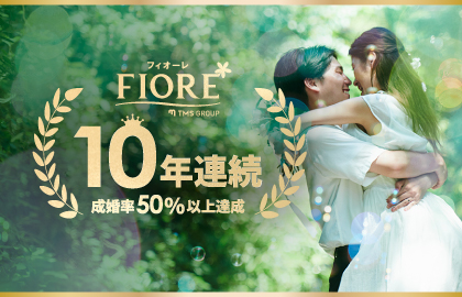 10年連続成婚率50％達成！