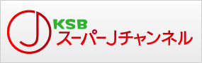 KSBスーパーJチャンネル