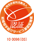 結婚相手紹介サービス認証