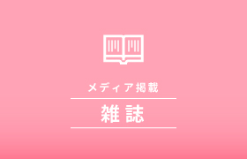 経済誌【ふくおか経済 7月号】に結婚相談所フィオーレが掲載されました。