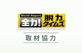 フジテレビ系「全力！脱力タイムズ」の番組制作に協力しました。