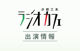 FM79.7 京都三条ラジオカフェ「盛上浩一のワクワクライフ」に当社代表吉末が出演しました。