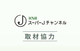 5月17日（水）放送、瀬戸内海放送　KSBスーパーJチャンネルに取材協力をしました。