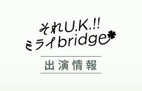 「WELFARE group presents それU.K.!! ミライbridge」（FM大阪）に弊社代表取締役社長の吉末が出演しました。