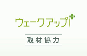 読売テレビ「ウェークアップ！ぷらす」よりコロナ禍における婚活の現状について取材協力しました