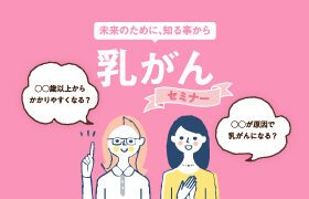 【コラボセミナー開催！】結婚相談所フィオーレが三井住友海上あいおい生命と女性会員様向けに乳がんセミナーを開催しました