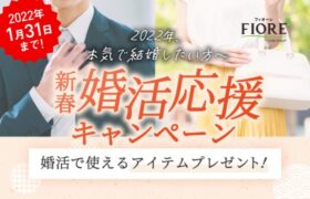 【婚活アイテムプレゼント】ＴＭＳグループの結婚相談所フィオーレが”新春婚活応援キャンペーン”を実施！＜2022/1/5～1/31＞