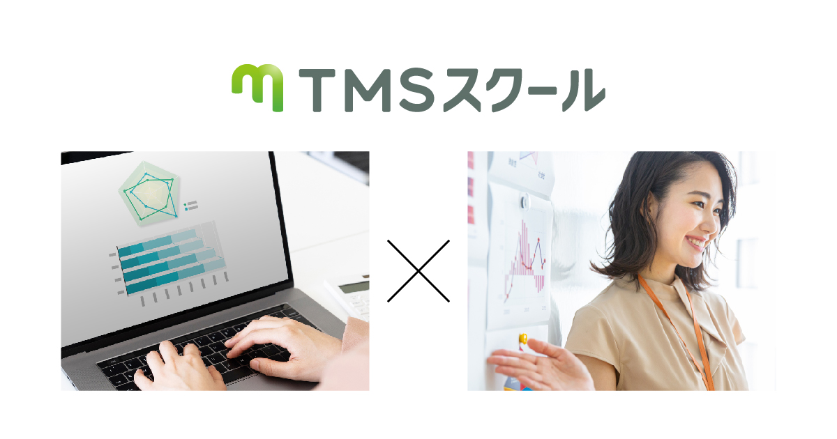 TMSスクール