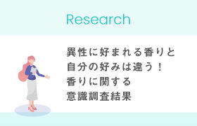 異性に好まれる香りと自分の好みは違う！香りに関する意識調査結果