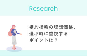 【婚活中女性】婚約指輪の理想価格は10～30万円が最多！24.6％は要らないと回答