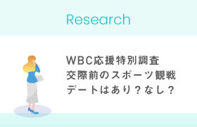 【WBC応援特別調査】婚活中女性の83％が交際前にスポーツ観戦デートは「あり」と回答！異性と観戦したいスポーツ1位は「野球」