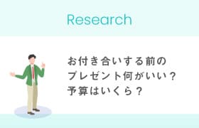 【婚活調査】お付き合いする前のプレゼント何がいい？予算はいくら？