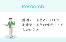 【婚活調査】婚活デートどこにいく？お家デートとお外デートでしたいこと