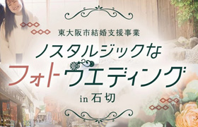 東大阪市から結婚支援事業を受諾。フォトウエディング in石切を実施いたします。