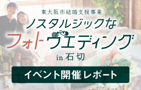 東大阪市さまのフォトウエディングイベントを開催しました