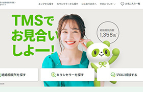 全国1300店以上から！あなたにあった結婚相談所が見つかる、TMS公式サイトがリニューアル