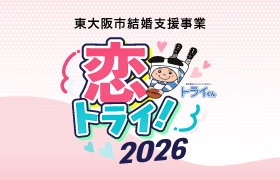 東大阪市主催・出会いの機会づくりから結婚後の節目までを応援する結婚支援事業「恋トライ2026」を開催