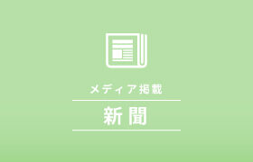 読売新聞社に、コロナ禍における婚活の現状について取材協力しました