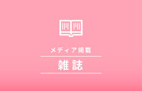 株式会社トータルマリアージュサポートが「オーナーズアイ」2019年3月号に掲載されました。