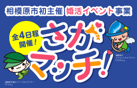 相模原市主催婚活イベント「さがマッチ！」を受託運営【第1弾は 9月21日開催・まもなく募集開始】