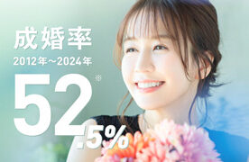 最新実績　成婚率52.5％を達成いたしました