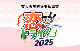 東大阪市主催・地域資源を活用した婚活支援事業「恋トライ2025」を開催！